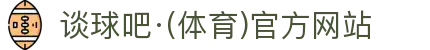 谈球吧(中国)-官方网站